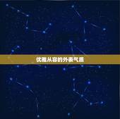 双鱼女成熟之后知性气质(优雅从容的女性魅力)