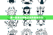 第一星座运势每日运势查询今日：职场风波、感情曙光，健康压力应对