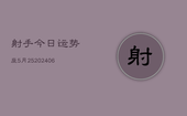 射手今日运势座5月25(6月22日)