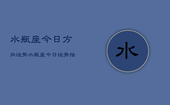 水瓶座今日方向运势，水瓶座今日运势指南
