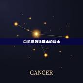 任何人都斗不过的星座(探秘谁是最强大的星座)