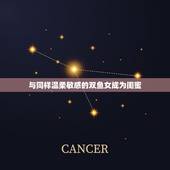 巨蟹女和什么星座配闺蜜(星座组合大介绍)
