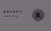 查看双鱼座今日运势男士(6月22日)