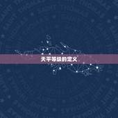 分析天平的等级如何确定(介绍天平等级的判定方法)