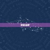射手座2023年占卜(未来三年射手座的财富、事业、爱情运势如何)