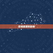 算算我的事业运势免费(职场前景如何)