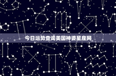 今日运势查询美国神婆星座网：背后的故事与神秘运营揭秘