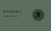 男生射手座今日运势如何(6月22日)