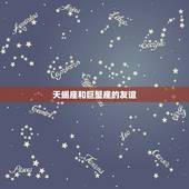 巨蟹座闺蜜排名天蝎(天蝎座最懂巨蟹座的心思)