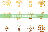 水瓶座今日运程美国神婆：挑战与机遇同行，爱情震荡情感升华