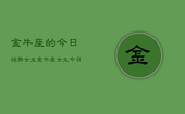 金牛座的今日运势女生，金牛座女生今日运势详解