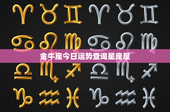 金牛座今日运势查询星座屋：事业财运双丰收，感情交流需谨慎
