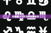 给我看一下今日水瓶座运势：工作学业波澜突起，爱情甜蜜升级
