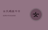 女天蝎座今日运势如何(20240604)