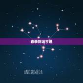 属羊今年几月偏财运好(财运亨通财源滚滚来)