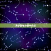 2023年属什么年庚(介绍2023年庚子鼠年)