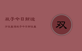 双子今日财运方位查询，双子今日财位查询