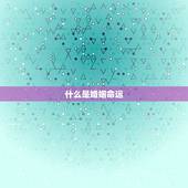 你一生有几段婚姻测算(介绍你的婚姻命运)