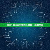 属马1990今年多大(马年人的年龄计算方法详解)