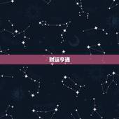 金牛运势2023年7月(财运亨通事业顺利)