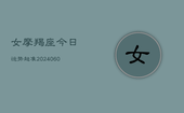 女摩羯座今日运势超准(20240602)