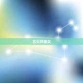 水瓶男结婚最多的星座女(介绍她们是谁)