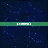 9月14上升是哪个星座(探寻你的命运之星)