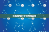 水瓶座今日财神方位运势：财神方位暗藏玄机