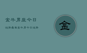 金牛男座今日运势最准，金牛男今日运势