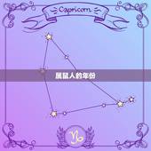 属鼠人的年份各是多少(详解鼠年出生的人有哪些特点)