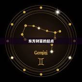 怎么看财运在哪个方向(掌握财富风水开启财运之门)