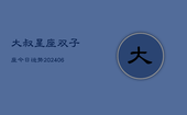 大叔星座双子座今日运势(6月22日)