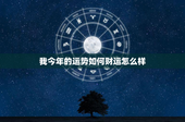我今年的运势如何财运怎么样：财气逆流还是财神附体？