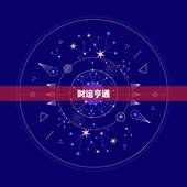 1996属鼠今日运势(好运连连财源滚滚)