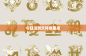 今日运势天秤座星座：情绪波折还是财富暴涨？