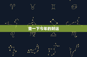 查一下今年的财运：财富增长之道在哪里？