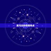 属马女的忌配什么属相(如何避免婚姻不幸)
