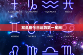 双鱼座今日运势第一星网：迷梦与现实的对比，今日运势揭秘