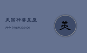 美国神婆星座网今日运势(20240603)