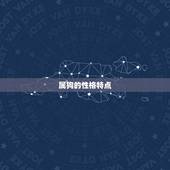 属狗的跟什么生肖最配(十二生肖中配对)