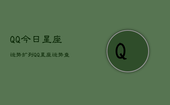 QQ今日星座运势扩列，QQ星座运势查询今日扩列