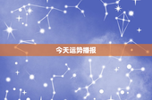 今天运势播报：白羊座职场高压 警惕误解引发情感风波
