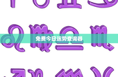免费今日运势查询器：星座与生辰八字揭秘