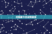 水瓶座今日运势最佳：探秘独特性格，今日运势揭晓
