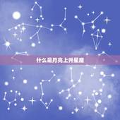 月亮上升星座查询免费(轻松掌握你的命运趋势)