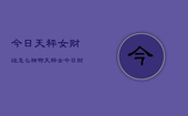今日天秤女财运怎么样啊，天秤女今日财运指南