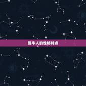 请问属牛的是几几年的(详解属牛人的性格特点和命运趋势)