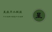 星座月水瓶座今日运势，水瓶座今日运势查询
