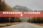 腾讯每日星座运势查询，2023年运势测算免费