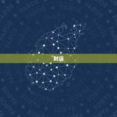 属蛇的一生运程怎么样(介绍财运、事业、爱情、健康、人际关系)